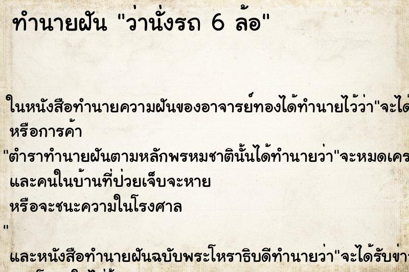 ทำนายฝันว่านั่งรถ6ล้อ ทำนายฝันทำนายฝันว่านั่งรถ6ล้อ